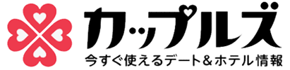 カップルズホテル検索サイト・アプリ　カップルズ